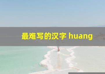 最难写的汉字 huang